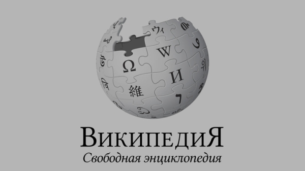 "Википедию" перестанут поддерживать в России